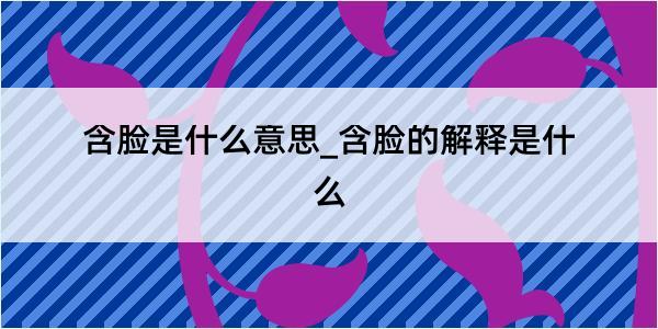 含脸是什么意思_含脸的解释是什么