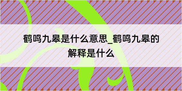 鹤鸣九皋是什么意思_鹤鸣九皋的解释是什么