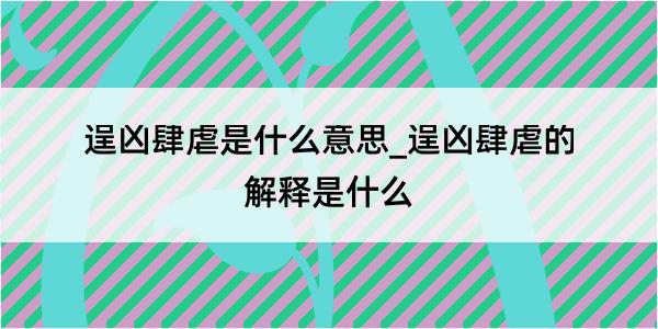 逞凶肆虐是什么意思_逞凶肆虐的解释是什么