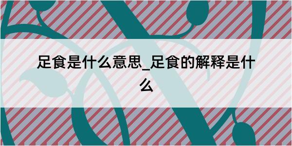 足食是什么意思_足食的解释是什么