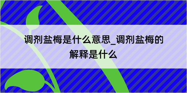 调剂盐梅是什么意思_调剂盐梅的解释是什么