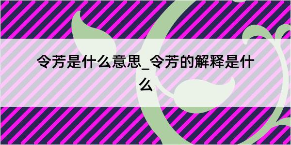 令芳是什么意思_令芳的解释是什么