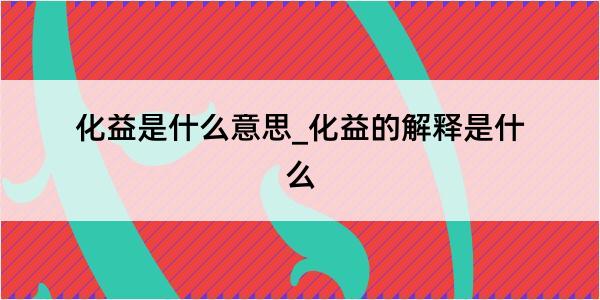 化益是什么意思_化益的解释是什么