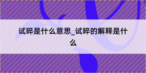 试晬是什么意思_试晬的解释是什么