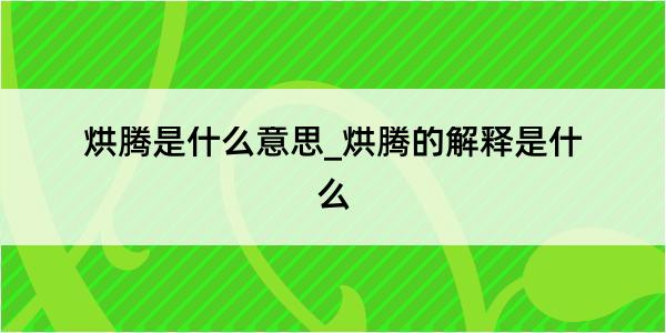 烘腾是什么意思_烘腾的解释是什么