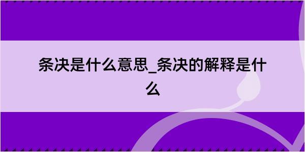 条决是什么意思_条决的解释是什么