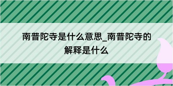 南普陀寺是什么意思_南普陀寺的解释是什么