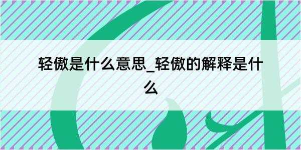 轻傲是什么意思_轻傲的解释是什么