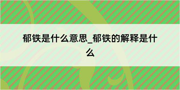 郁铁是什么意思_郁铁的解释是什么