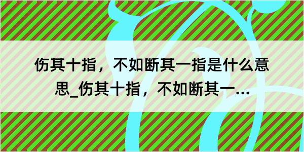 伤其十指，不如断其一指是什么意思_伤其十指，不如断其一指的解释是什么