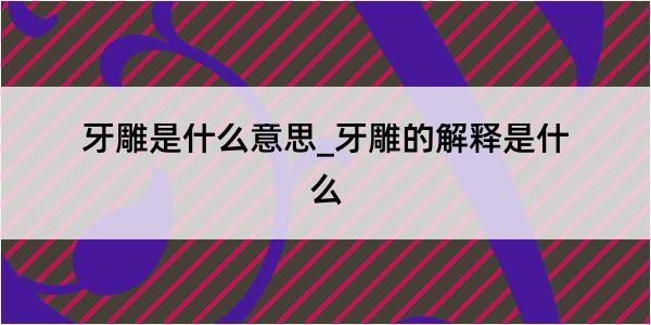 牙雕是什么意思_牙雕的解释是什么