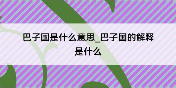 巴子国是什么意思_巴子国的解释是什么