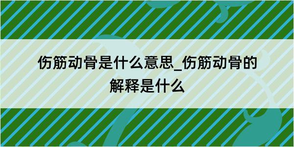 伤筋动骨是什么意思_伤筋动骨的解释是什么