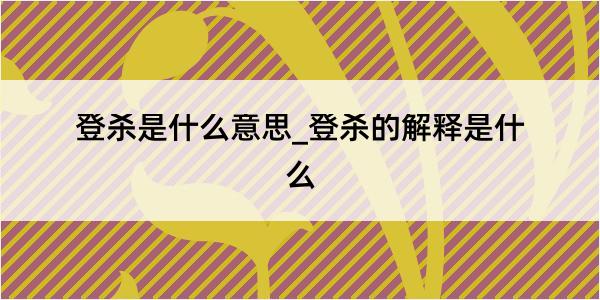 登杀是什么意思_登杀的解释是什么