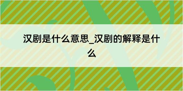 汉剧是什么意思_汉剧的解释是什么