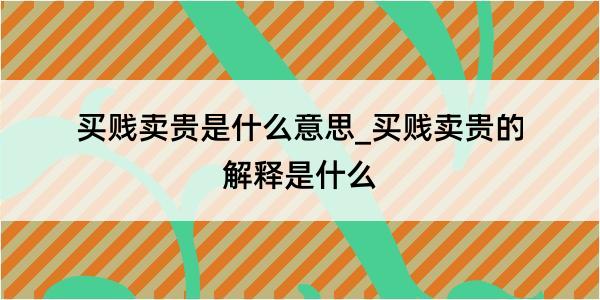 买贱卖贵是什么意思_买贱卖贵的解释是什么