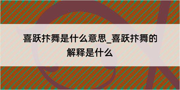 喜跃抃舞是什么意思_喜跃抃舞的解释是什么