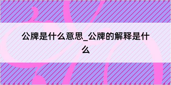 公牌是什么意思_公牌的解释是什么