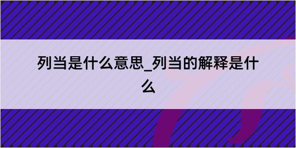 列当是什么意思_列当的解释是什么