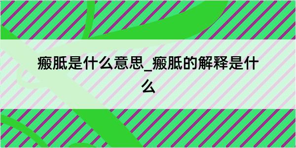 瘢胝是什么意思_瘢胝的解释是什么