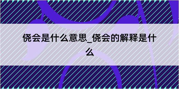 侥会是什么意思_侥会的解释是什么