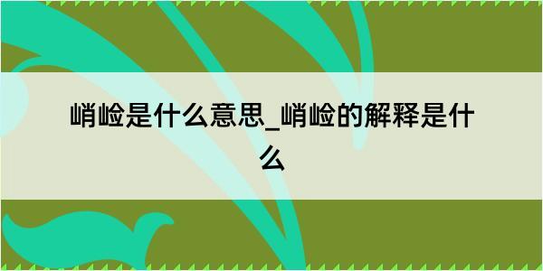 峭崄是什么意思_峭崄的解释是什么