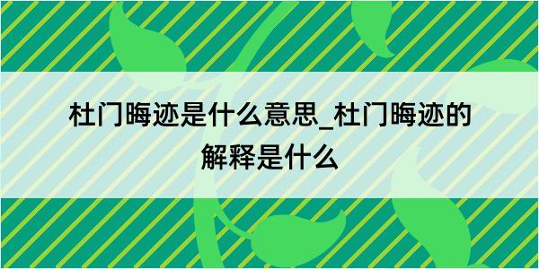 杜门晦迹是什么意思_杜门晦迹的解释是什么