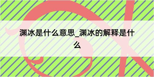 渊冰是什么意思_渊冰的解释是什么