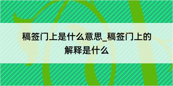 稿签门上是什么意思_稿签门上的解释是什么