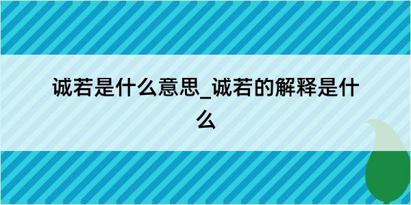 诚若是什么意思_诚若的解释是什么