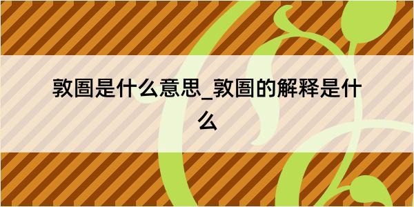 敦圄是什么意思_敦圄的解释是什么