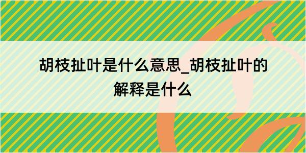 胡枝扯叶是什么意思_胡枝扯叶的解释是什么