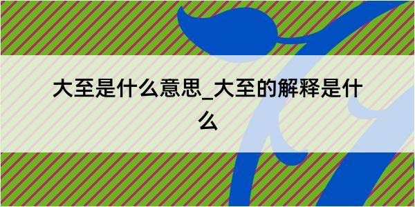 大至是什么意思_大至的解释是什么