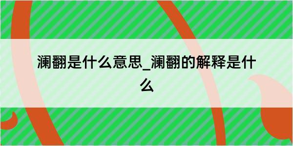 澜翻是什么意思_澜翻的解释是什么