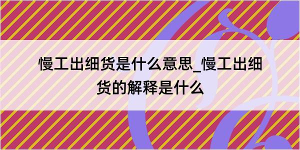 慢工出细货是什么意思_慢工出细货的解释是什么