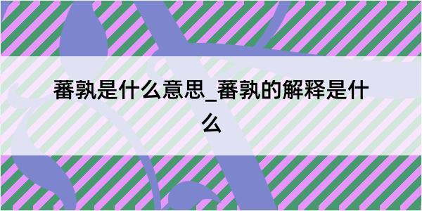 蕃孰是什么意思_蕃孰的解释是什么