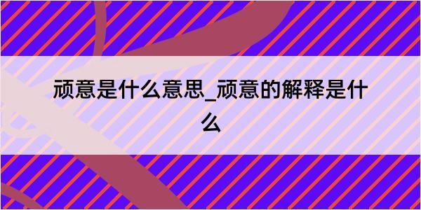 顽意是什么意思_顽意的解释是什么