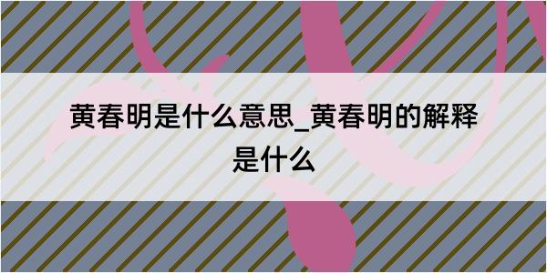 黄春明是什么意思_黄春明的解释是什么