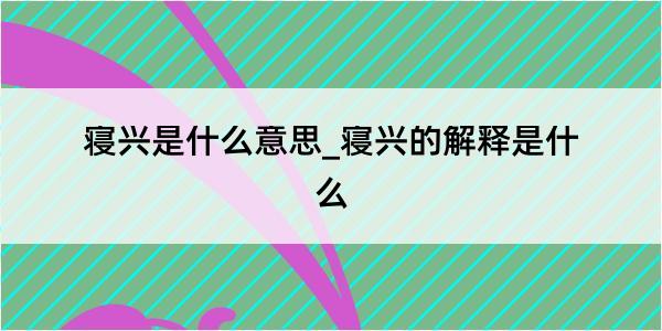 寝兴是什么意思_寝兴的解释是什么