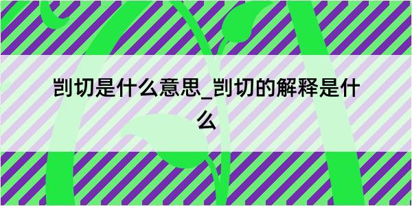 剀切是什么意思_剀切的解释是什么