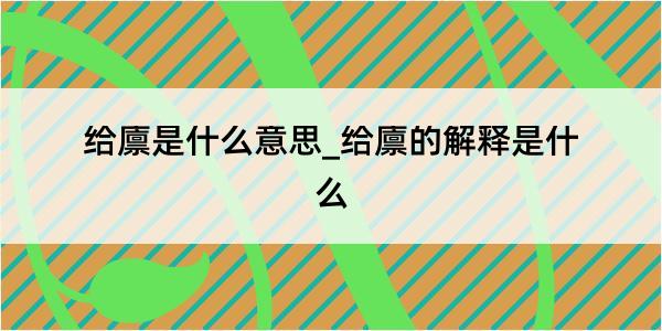 给廪是什么意思_给廪的解释是什么