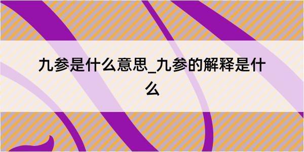 九参是什么意思_九参的解释是什么