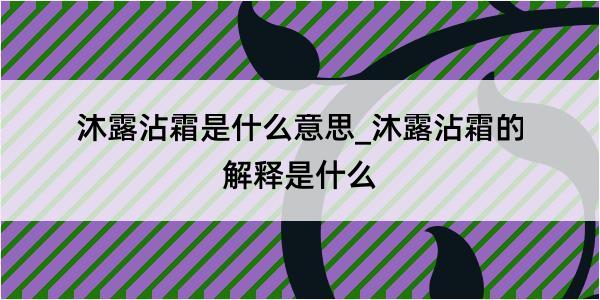 沐露沾霜是什么意思_沐露沾霜的解释是什么