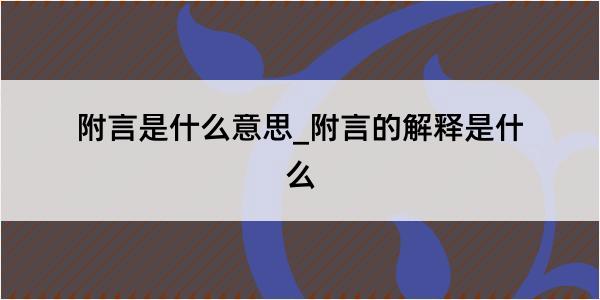 附言是什么意思_附言的解释是什么