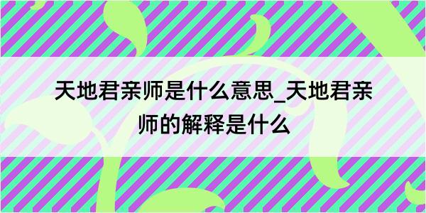 天地君亲师是什么意思_天地君亲师的解释是什么