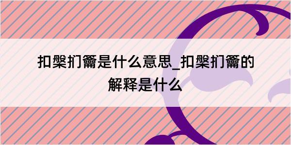 扣槃扪籥是什么意思_扣槃扪籥的解释是什么