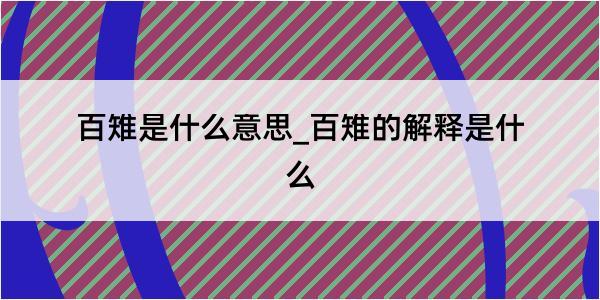 百雉是什么意思_百雉的解释是什么