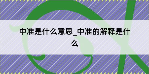 中准是什么意思_中准的解释是什么