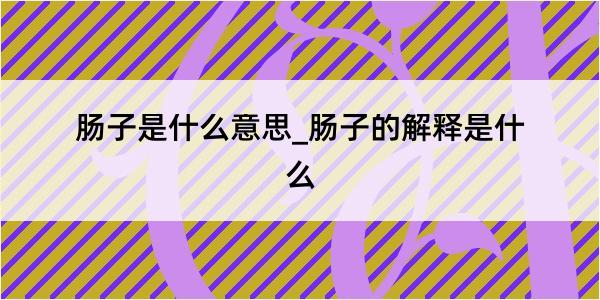 肠子是什么意思_肠子的解释是什么