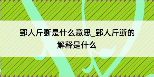 郢人斤斲是什么意思_郢人斤斲的解释是什么